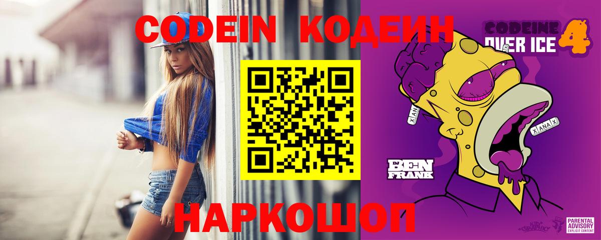 Кодеин Purple Drank  Вход с VPN  Codein напиток Lean (лин)  Муром 